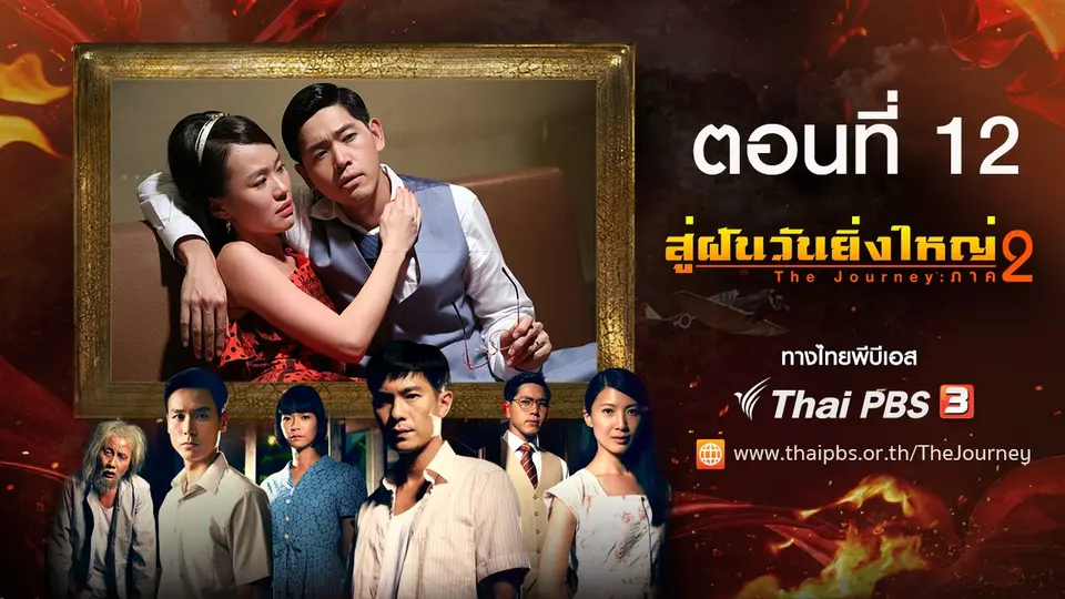 ซีรีส์สิงคโปร์ สู่ฝันวันยิ่งใหญ่ ภาค 2