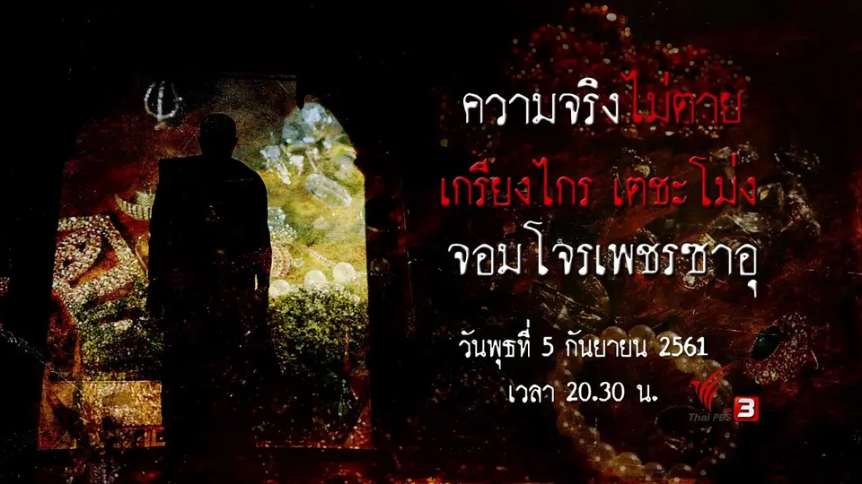 เกรียงไกร เตชะโม่ง จอมโจรเพชรซาอุ