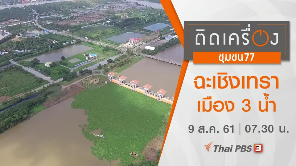 ฉะเชิงเทรา : เมือง 3 น้ำ