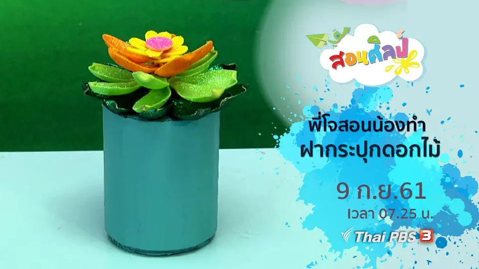 ฝากระปุกดอกไม้