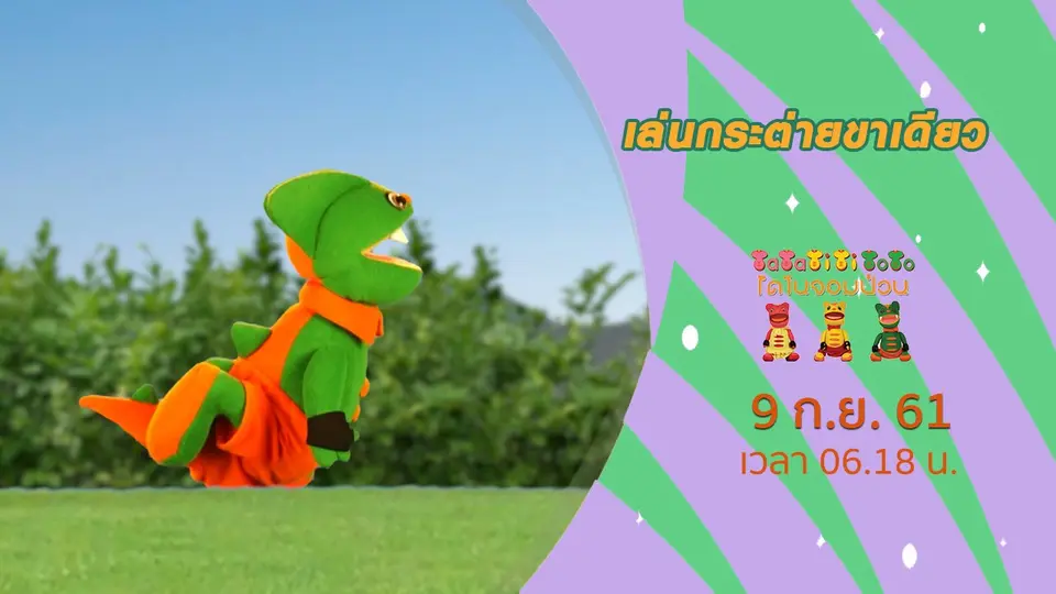 TataTitiToto ไดโนจอมป่วน