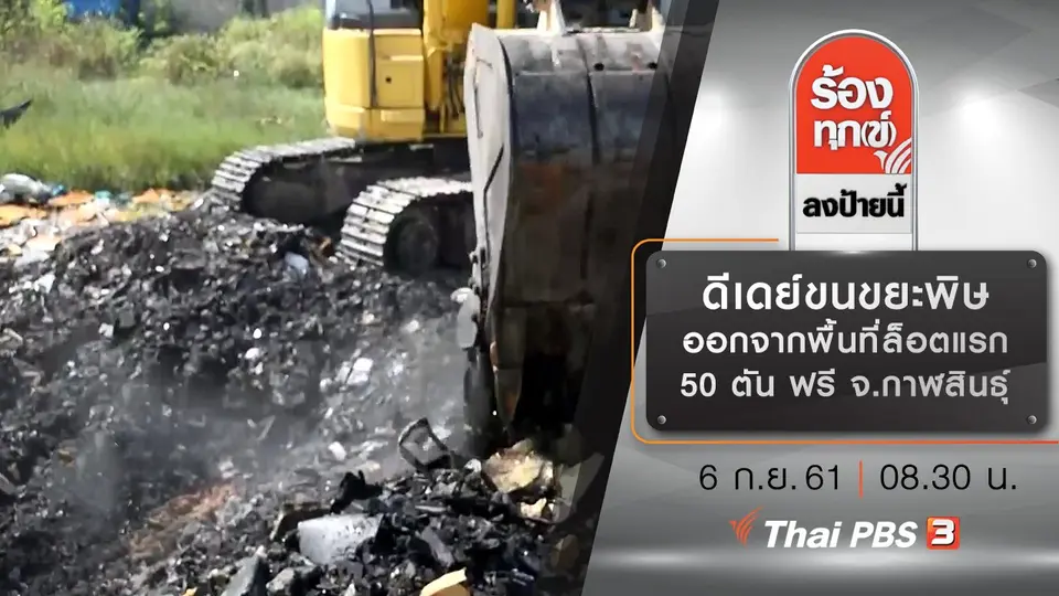 ร้องทุก(ข์) ลงป้ายนี้