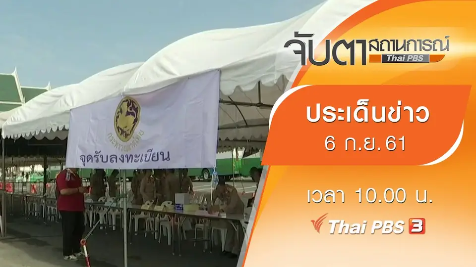 ประเด็นข่าว (6 ก.ย. 61)