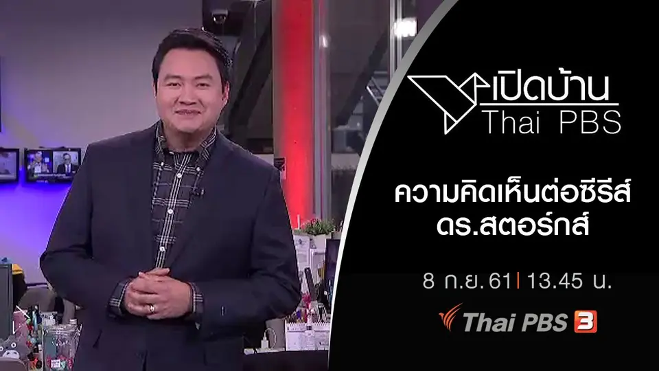 เปิดบ้าน Thai PBS