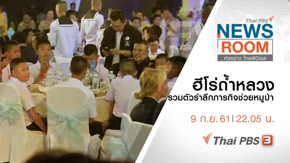 ประเด็นข่าว ( 9 ก.ย. 61 )