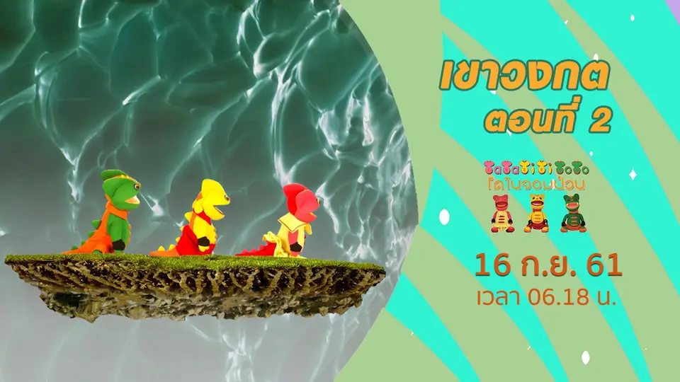TataTitiToto ไดโนจอมป่วน