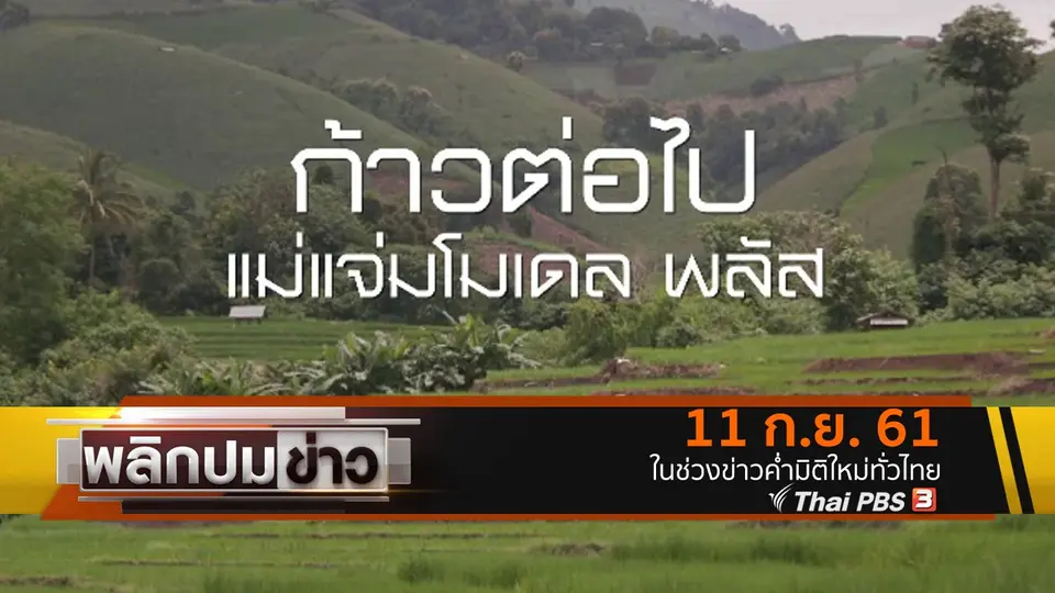 ก้าวต่อไป แม่แจ่มโมเดล พลัส