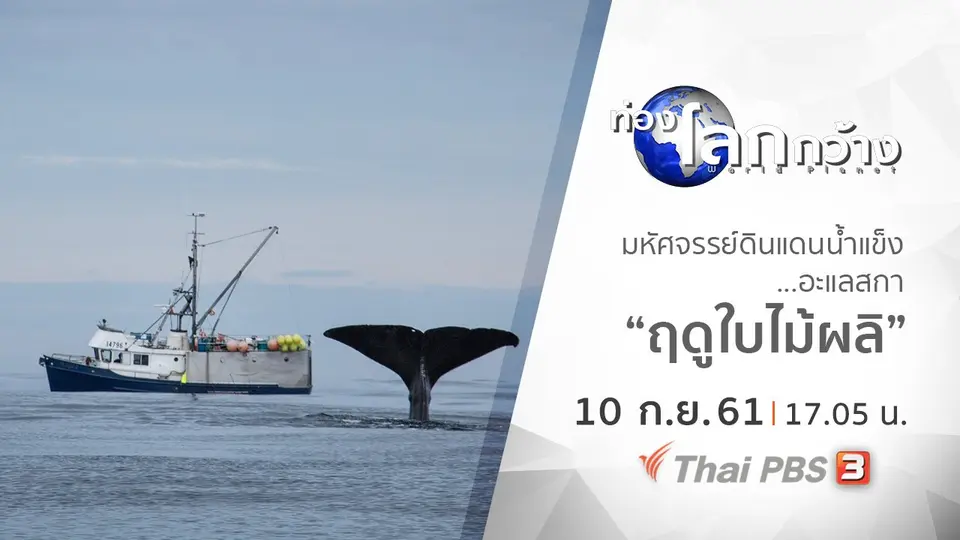 ท่องโลกกว้าง