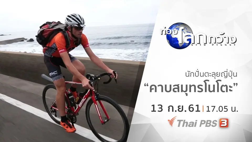 ท่องโลกกว้าง