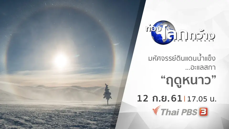 ท่องโลกกว้าง
