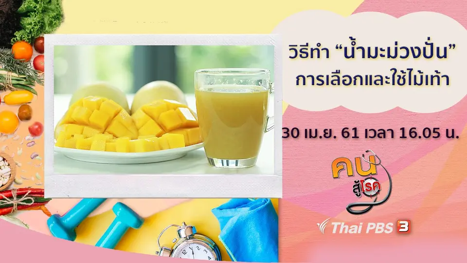 ​น้ำมะม่วงปั่น, การใช้ไม้เท้า