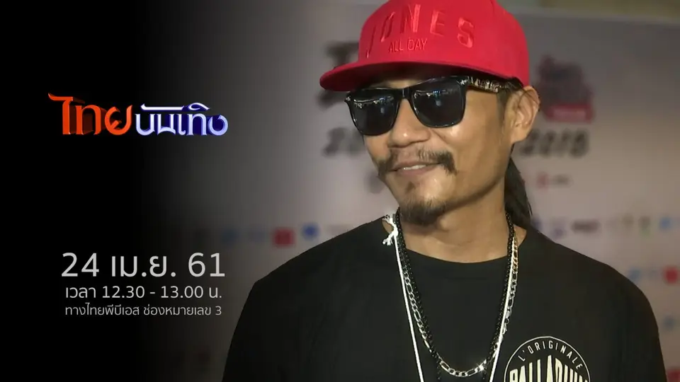 ไทยบันเทิง