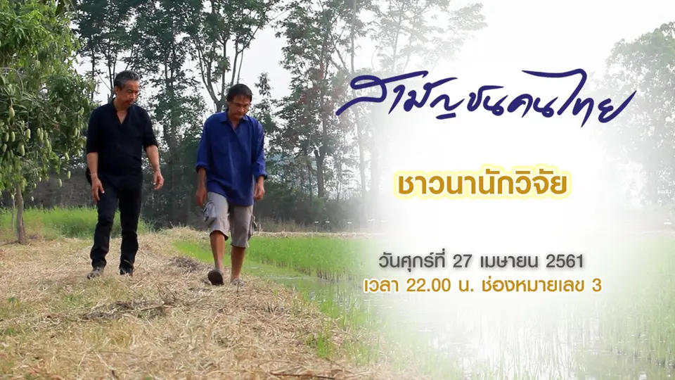 สามัญชนคนไทย