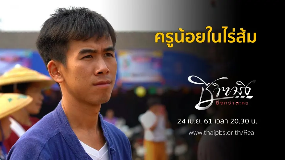 ครูน้อยในไร่ส้ม