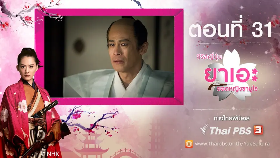 ซีรีส์ญี่ปุ่น ยาเอะ...ยอดหญิงซามูไร