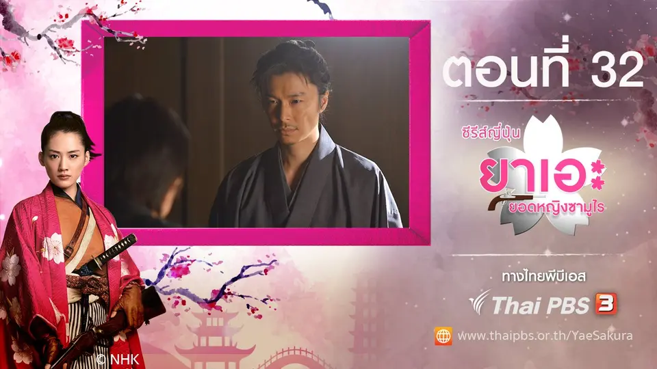 ซีรีส์ญี่ปุ่น ยาเอะ...ยอดหญิงซามูไร