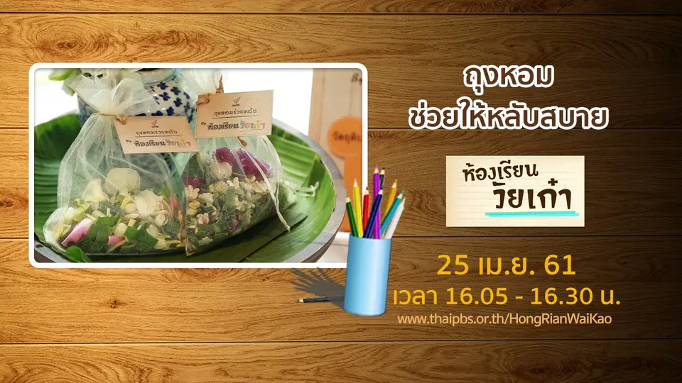ห้องเรียนวัยเก๋า