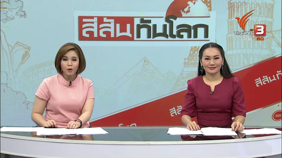 สีสันทันโลก