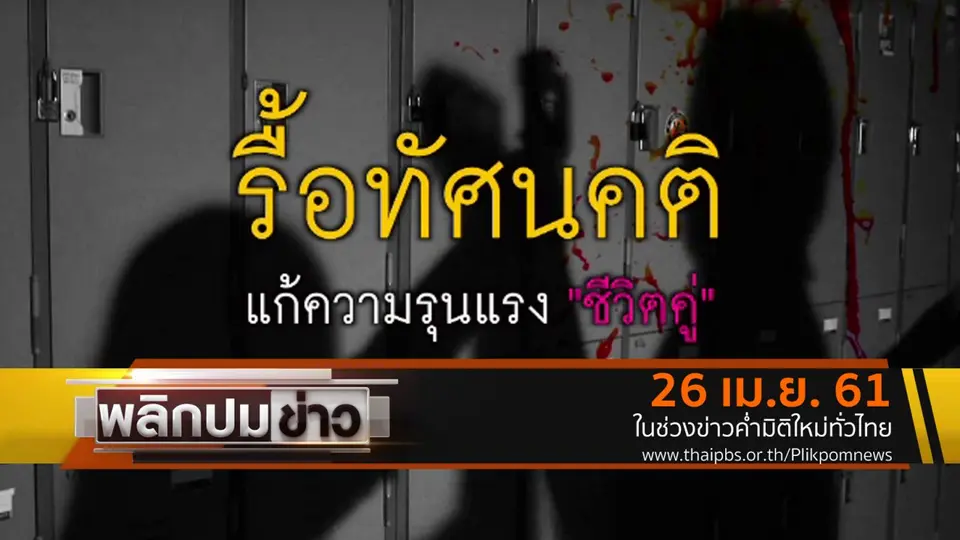 รื้อทัศนคติแก้ความรุนแรง "ชีวิตคู่"