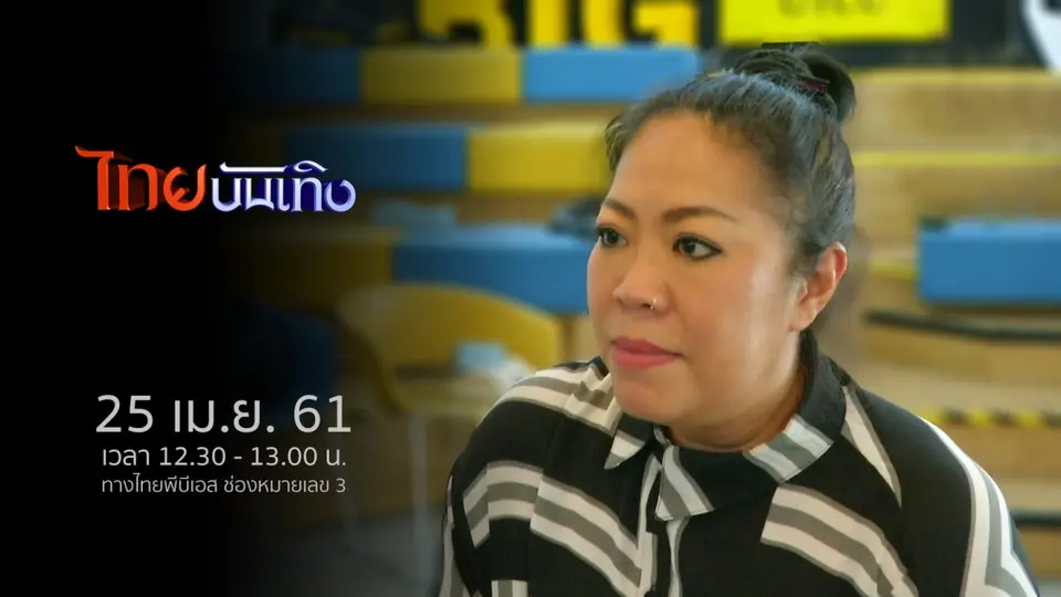 ไทยบันเทิง