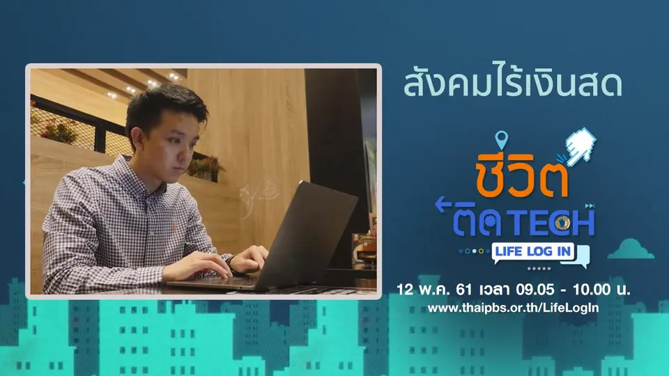 ชีวิตติด Tech Life Log In