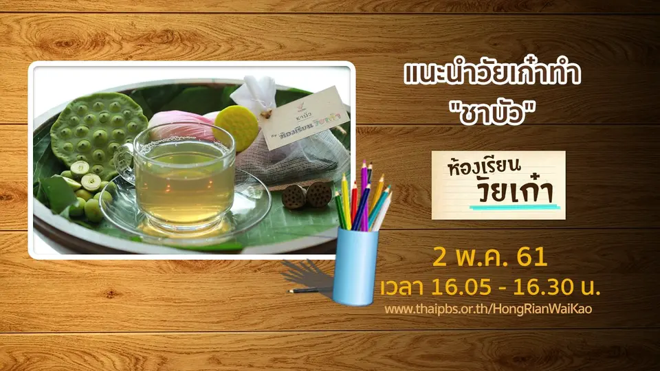ห้องเรียนวัยเก๋า