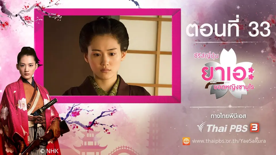 ซีรีส์ญี่ปุ่น ยาเอะ...ยอดหญิงซามูไร