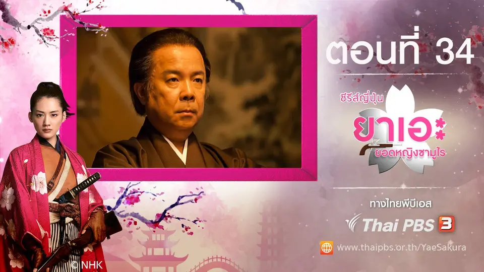 ซีรีส์ญี่ปุ่น ยาเอะ...ยอดหญิงซามูไร