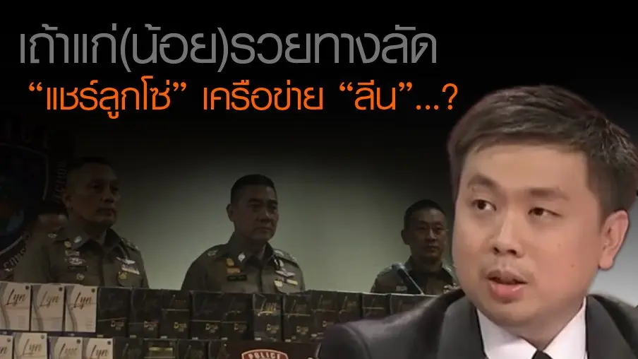 เถ้าแก่(น้อย)รวยทางลัด “แชร์ลูกโซ่” เครือข่าย “ลีน”...?