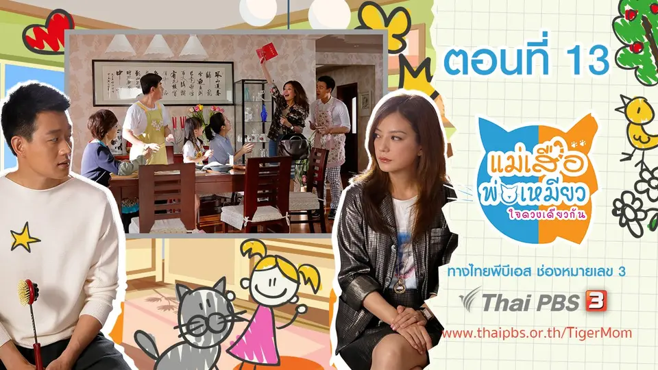 ซีรีส์จีน แม่เสือ พ่อเหมียว...ใจดวงเดียวกัน