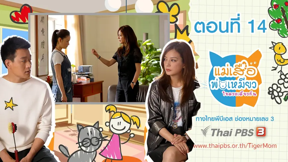ซีรีส์จีน แม่เสือ พ่อเหมียว...ใจดวงเดียวกัน