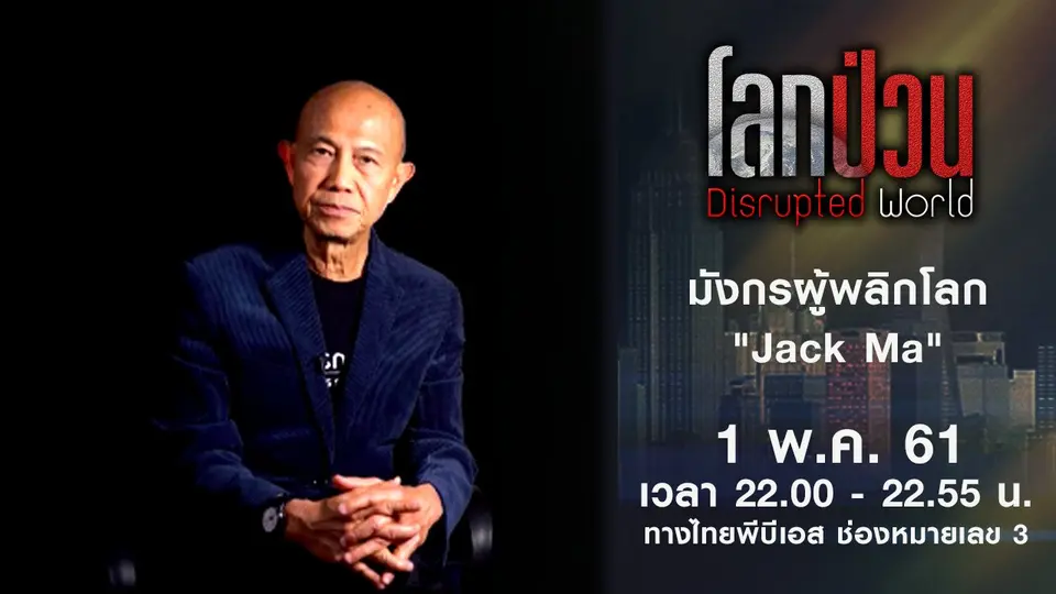 โลกป่วน Disrupted World