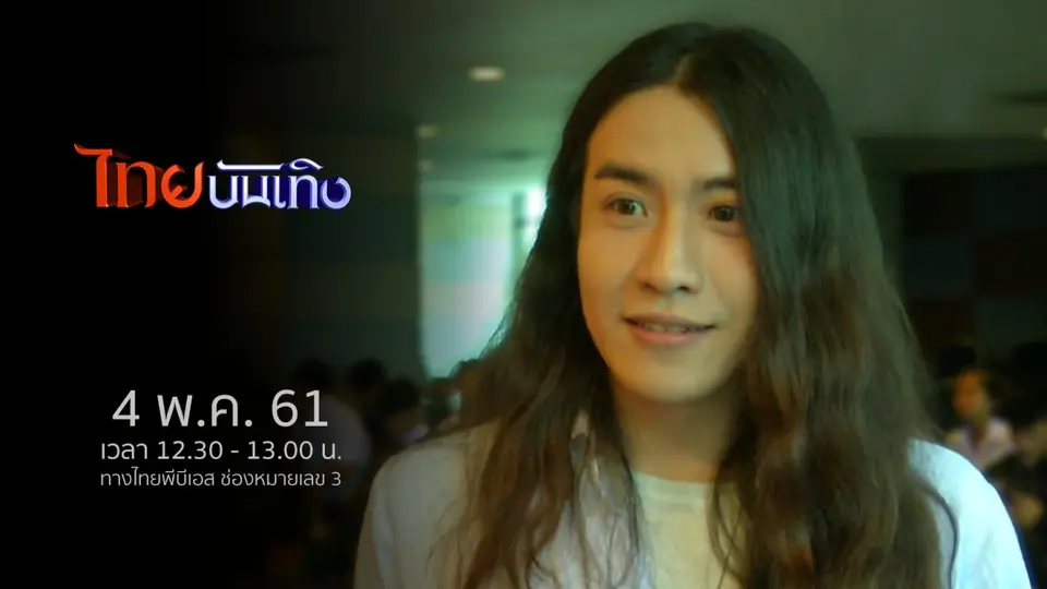 ไทยบันเทิง