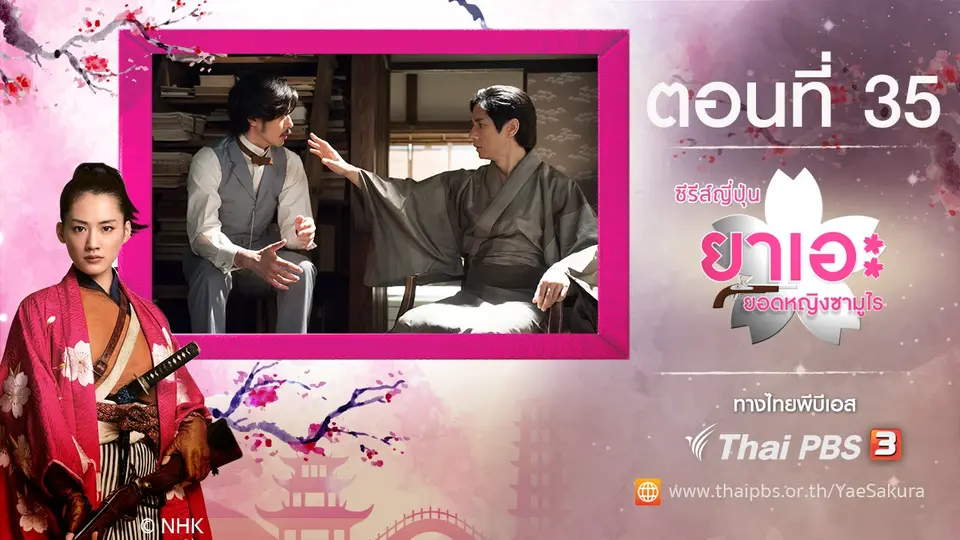 ซีรีส์ญี่ปุ่น ยาเอะ...ยอดหญิงซามูไร
