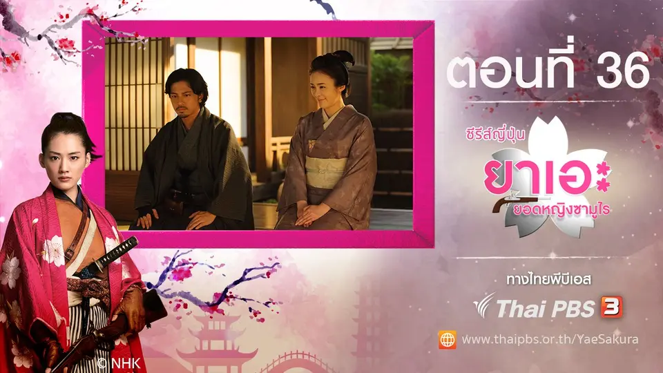 ซีรีส์ญี่ปุ่น ยาเอะ...ยอดหญิงซามูไร
