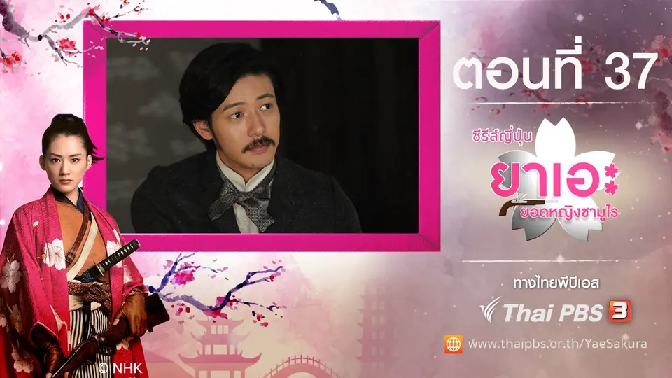 ซีรีส์ญี่ปุ่น ยาเอะ...ยอดหญิงซามูไร