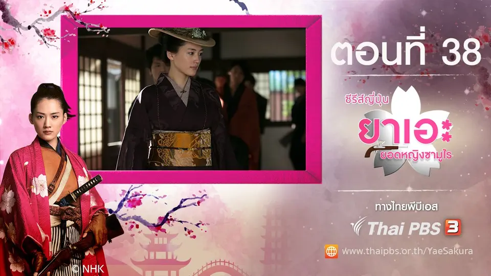 ซีรีส์ญี่ปุ่น ยาเอะ...ยอดหญิงซามูไร