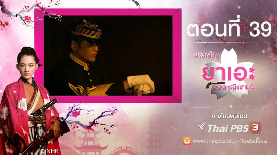 ซีรีส์ญี่ปุ่น ยาเอะ...ยอดหญิงซามูไร