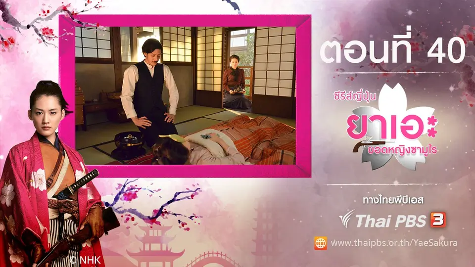 ซีรีส์ญี่ปุ่น ยาเอะ...ยอดหญิงซามูไร