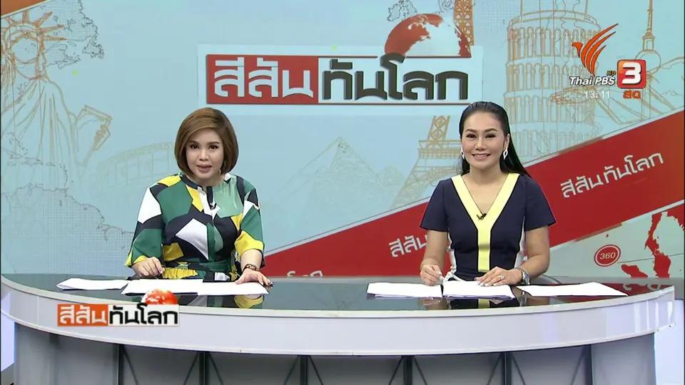 สีสันทันโลก