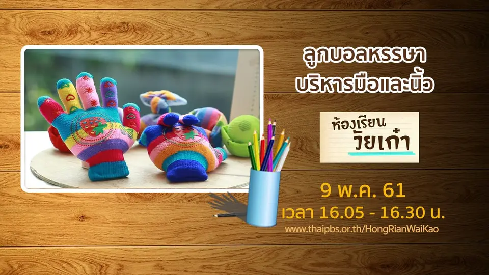 ห้องเรียนวัยเก๋า