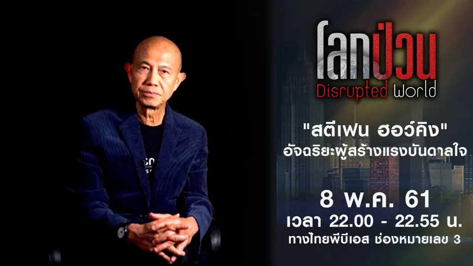 โลกป่วน Disrupted World