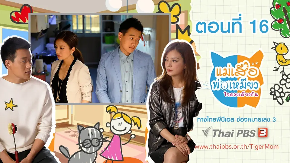 ซีรีส์จีน แม่เสือ พ่อเหมียว...ใจดวงเดียวกัน