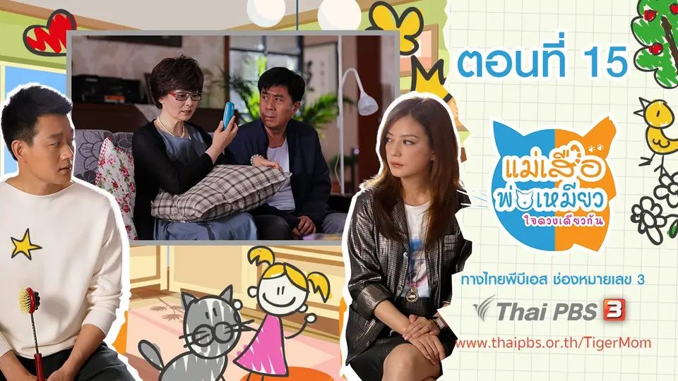 ซีรีส์จีน แม่เสือ พ่อเหมียว...ใจดวงเดียวกัน