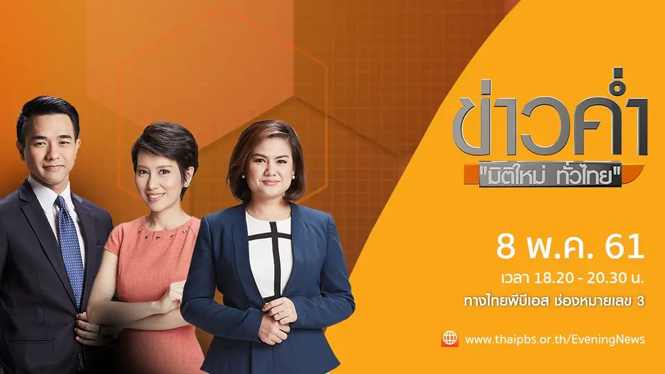 ข่าวค่ำ มิติใหม่ทั่วไทย