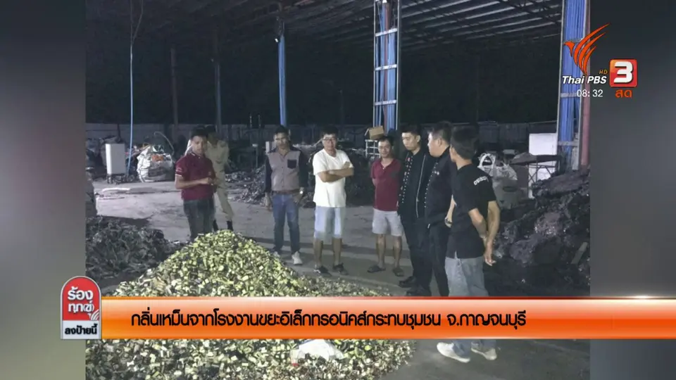 กลิ่นเหม็นจากโรงงานขยะอิเล็กทรอนิกส์กระทบชุมชน จ.กาญจนบุรี
