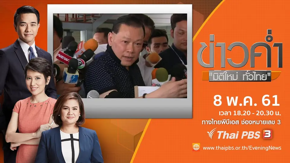 ประเด็นข่าว ( 8 พ.ค. 61)