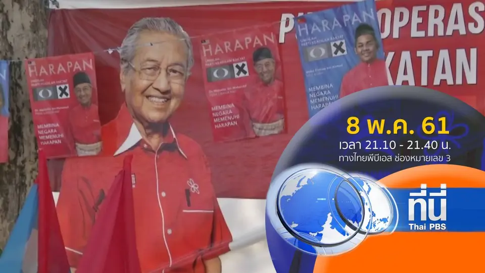 ประเด็นข่าว ( 8 พ.ค. 61)
