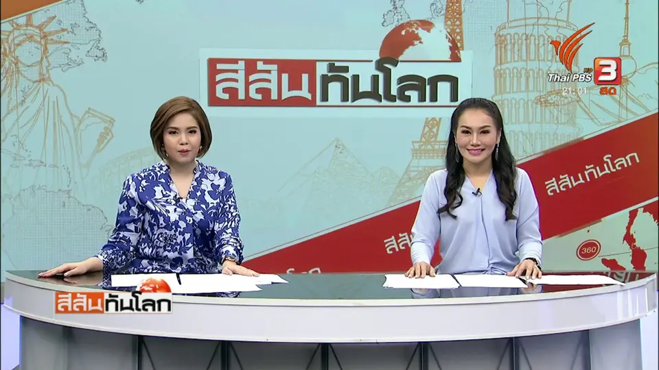 สีสันทันโลก