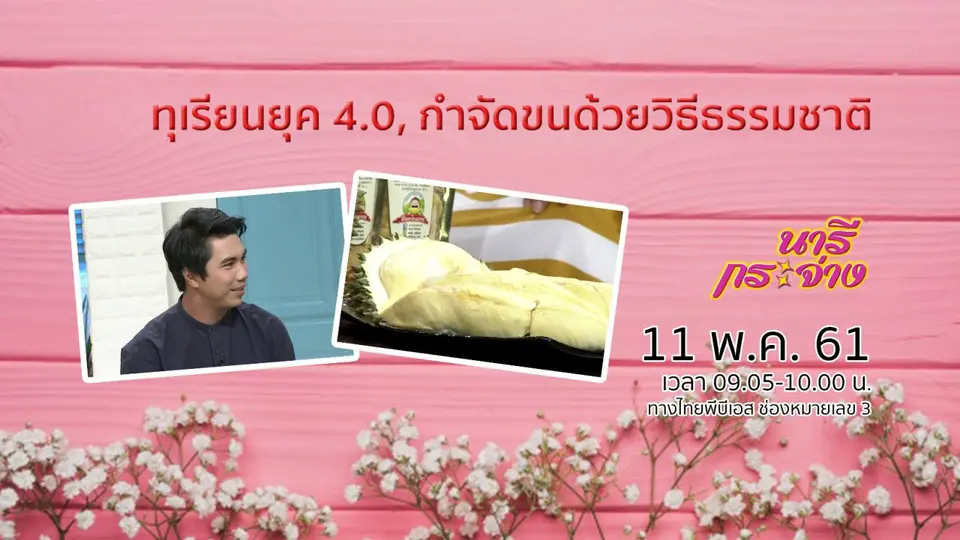 ทุเรียนยุค 4.0, กำจัดขนด้วยวิธีธรรมชาติ